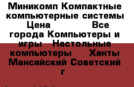 Миникомп Компактные компьютерные системы › Цена ­ 17 000 - Все города Компьютеры и игры » Настольные компьютеры   . Ханты-Мансийский,Советский г.